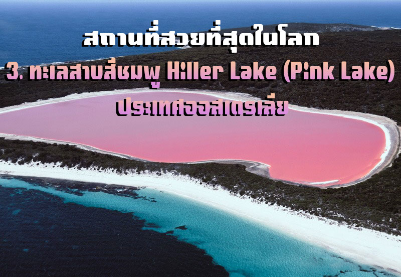 3. ทะเลสาบสีชมพู