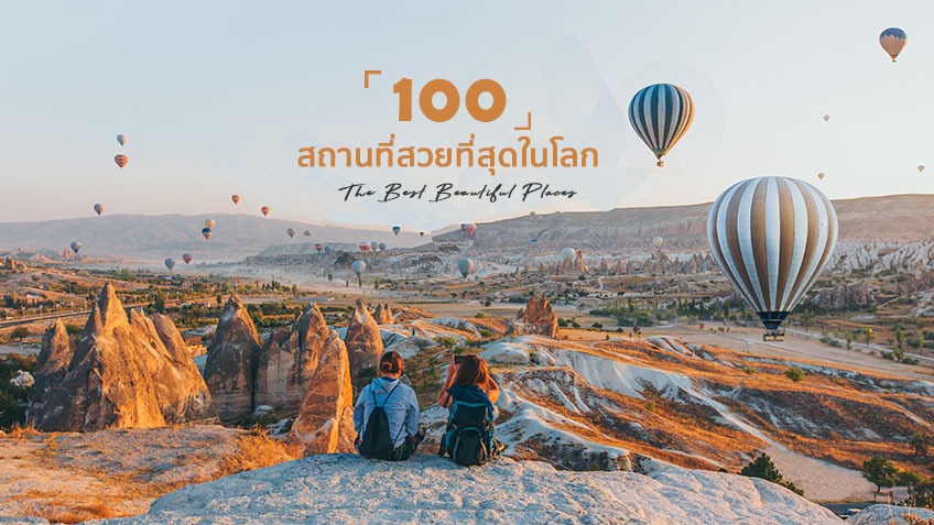 100 สถานที่สวยที่สุดในโลก